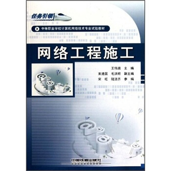 《網(wǎng)絡(luò)工程施工》教材探析 任務(wù)引領(lǐng)模式下的中職教學(xué)實(shí)踐