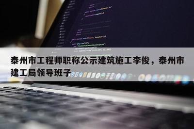 泰州市建筑施工領域工程師職稱公示 計算機網(wǎng)絡工程施工專家李俊獲評