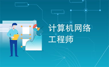 計算機網(wǎng)絡工程師與工程施工 連接未來的橋梁