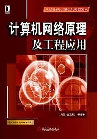 計(jì)算機(jī)網(wǎng)絡(luò)原理及工程應(yīng)用 從基礎(chǔ)框架到施工實(shí)踐