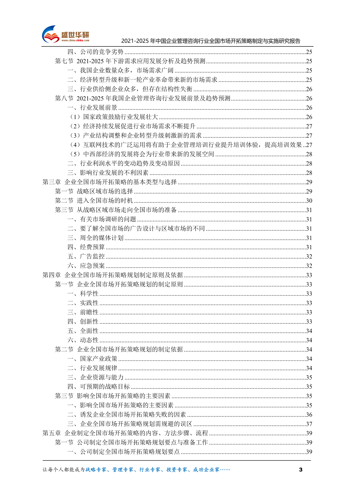 2021-2025年中國企業(yè)管理咨詢行業(yè)全國市場(chǎng)開拓策略制定與實(shí)施研究報(bào)告