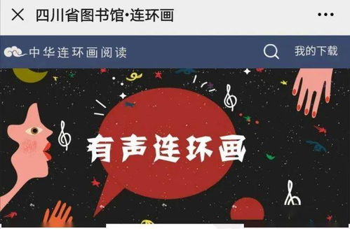 數字資源第十九輯 連環畫數字閱讀，共賞中華優秀傳統文化