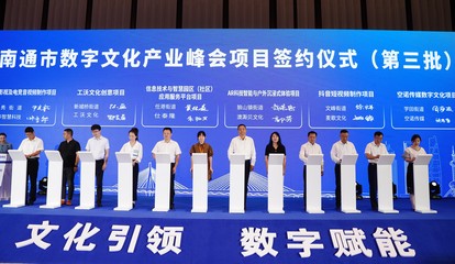數字文化產業園“領航”，崇川崛起長三角數字文化發展新高地